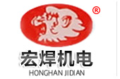 高密宏焊機電有限公司